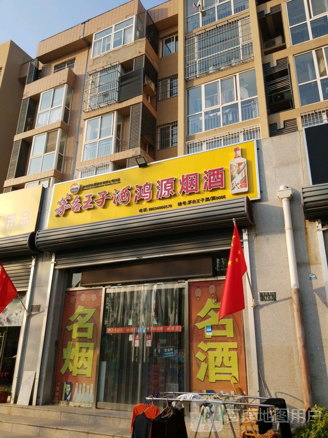 鸿源烟酒(凤来大街店)