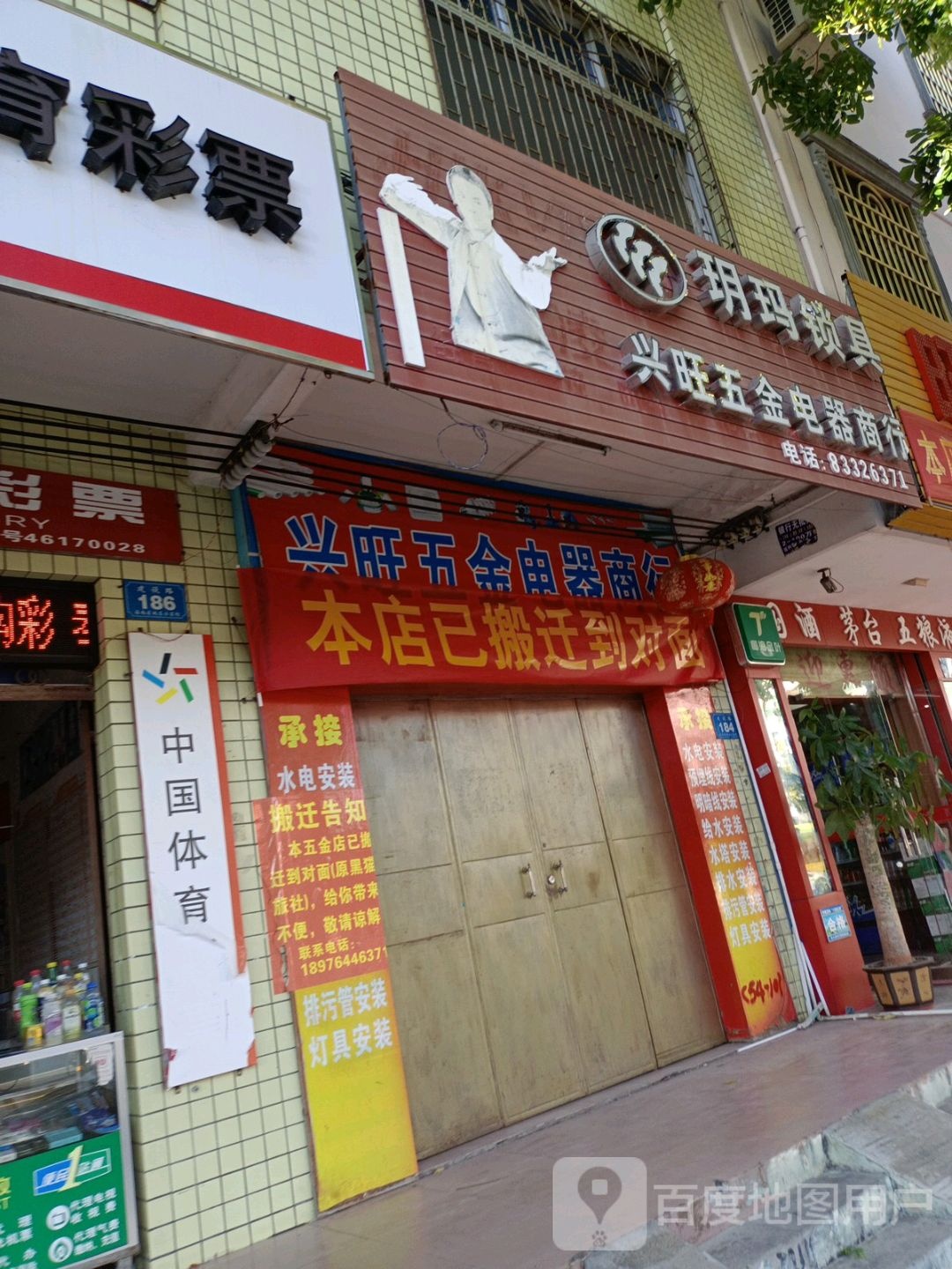 兴旺五金电器商行