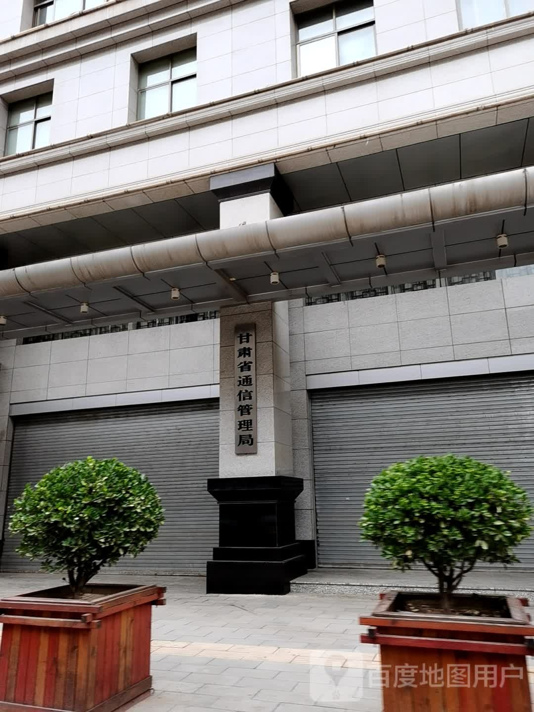 甘肃省通信管理局