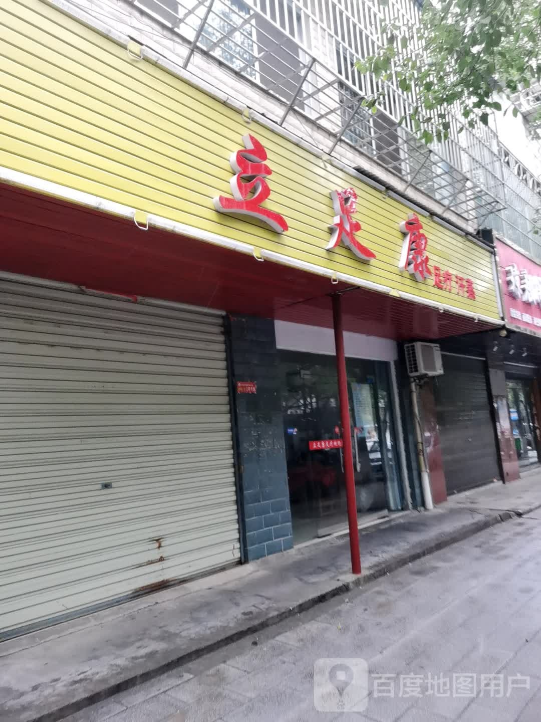 立足康足疗汗蒸