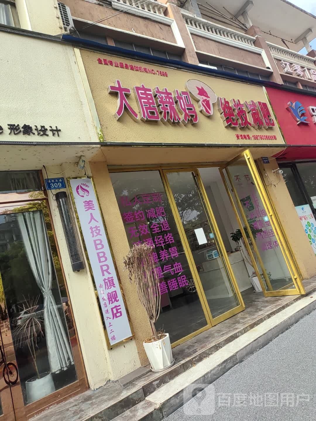 大唐辣妈绝技减肥(赣西大道店)