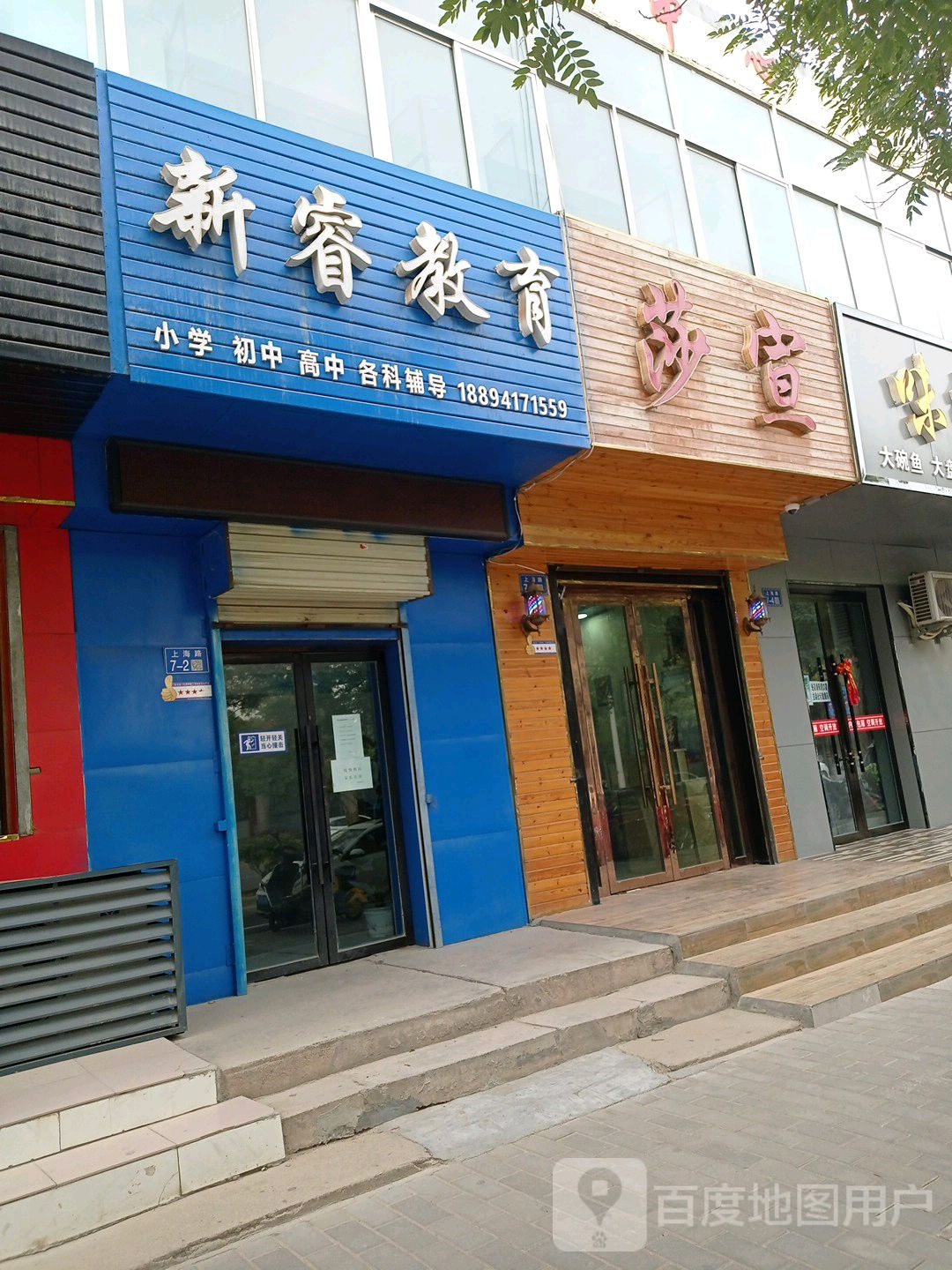 莎宣美发店(北京路店)