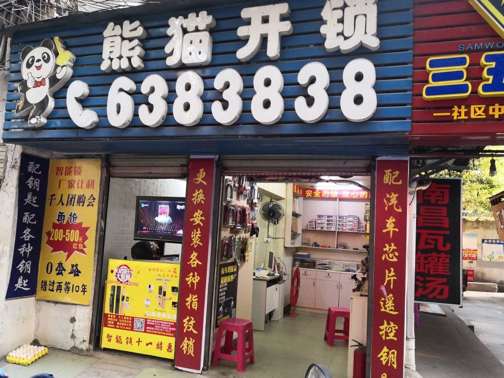 熊猫开锁配汽车钥匙