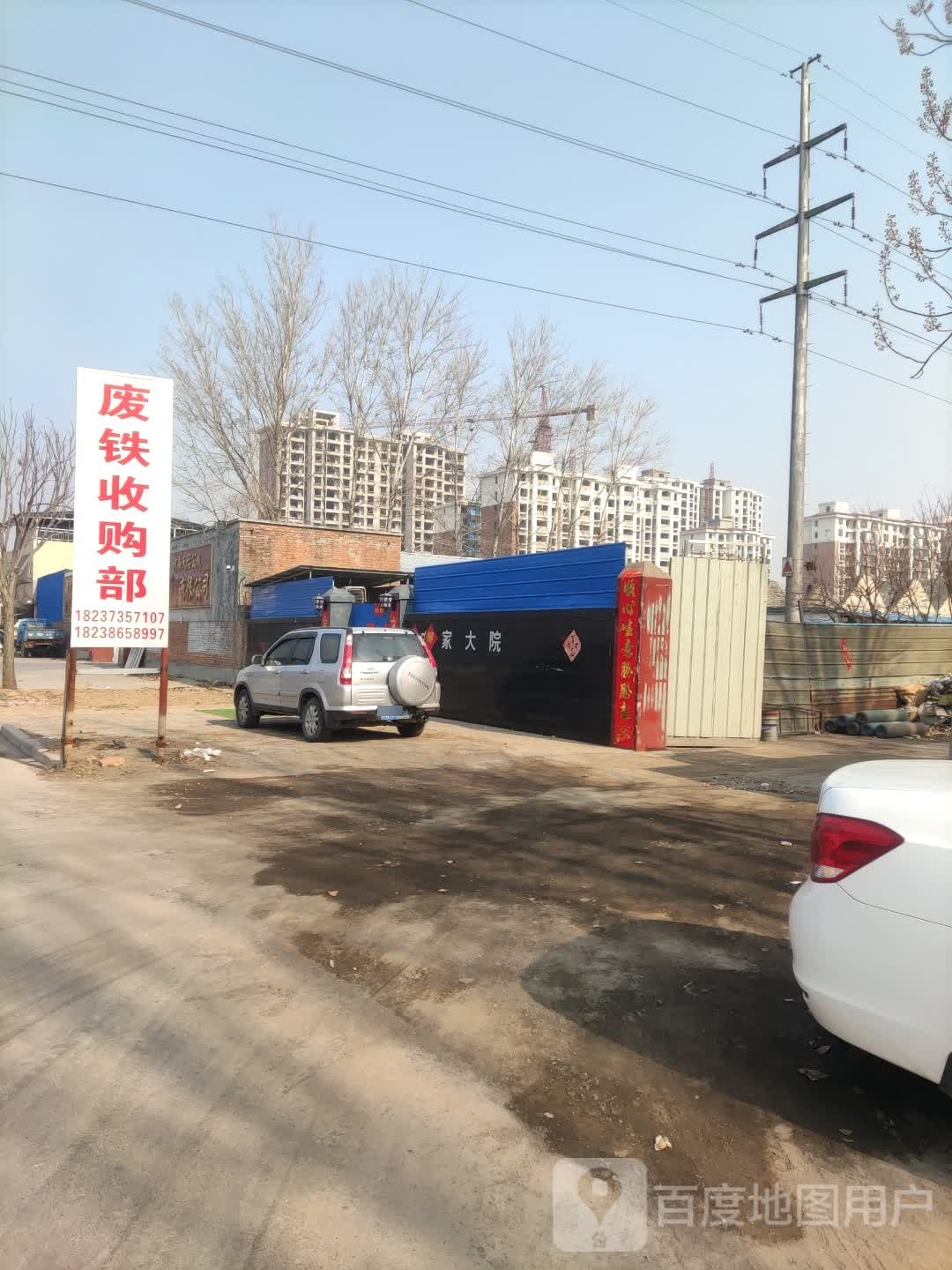 废铁收购部
