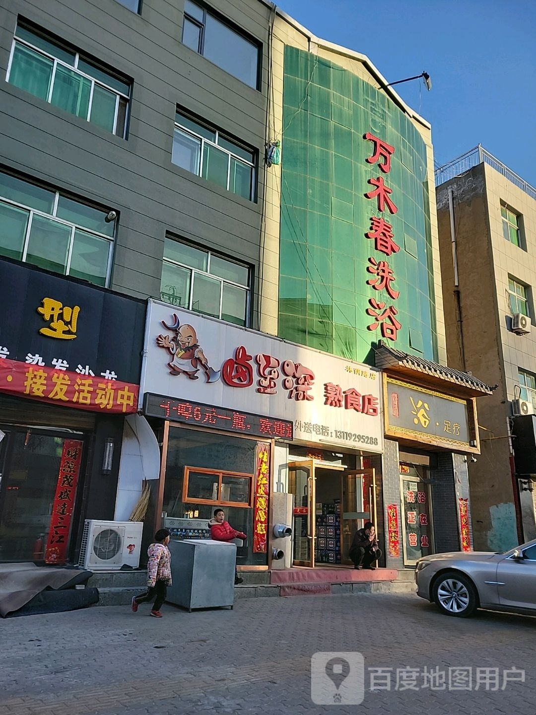 万木春洗浴