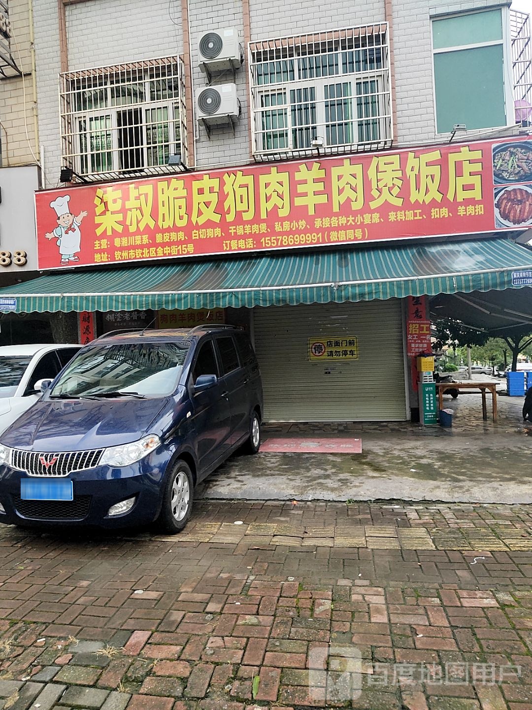 柒叔脆皮狗肉羊肉煲饭店