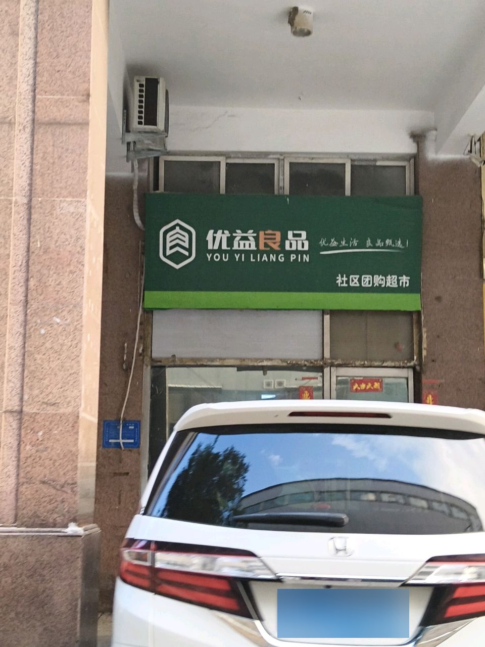 优益良品社区团购超市(泛华盛世小区店)