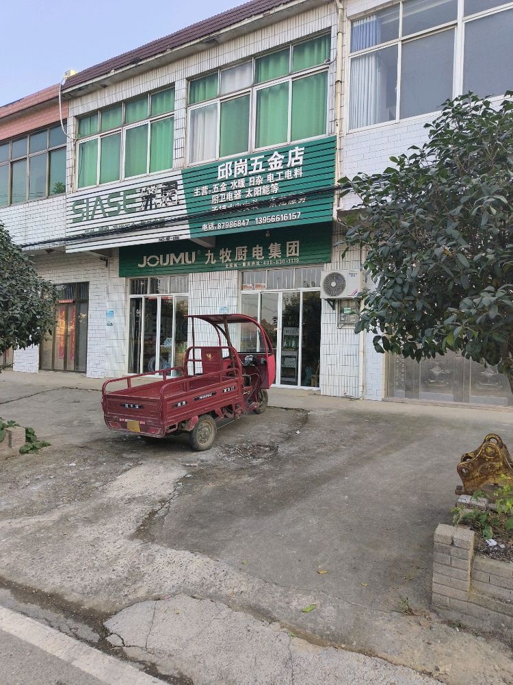 邱岗五金店