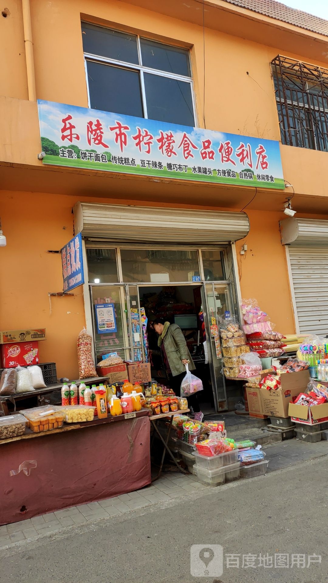 乐陵县柠檬食品便利店