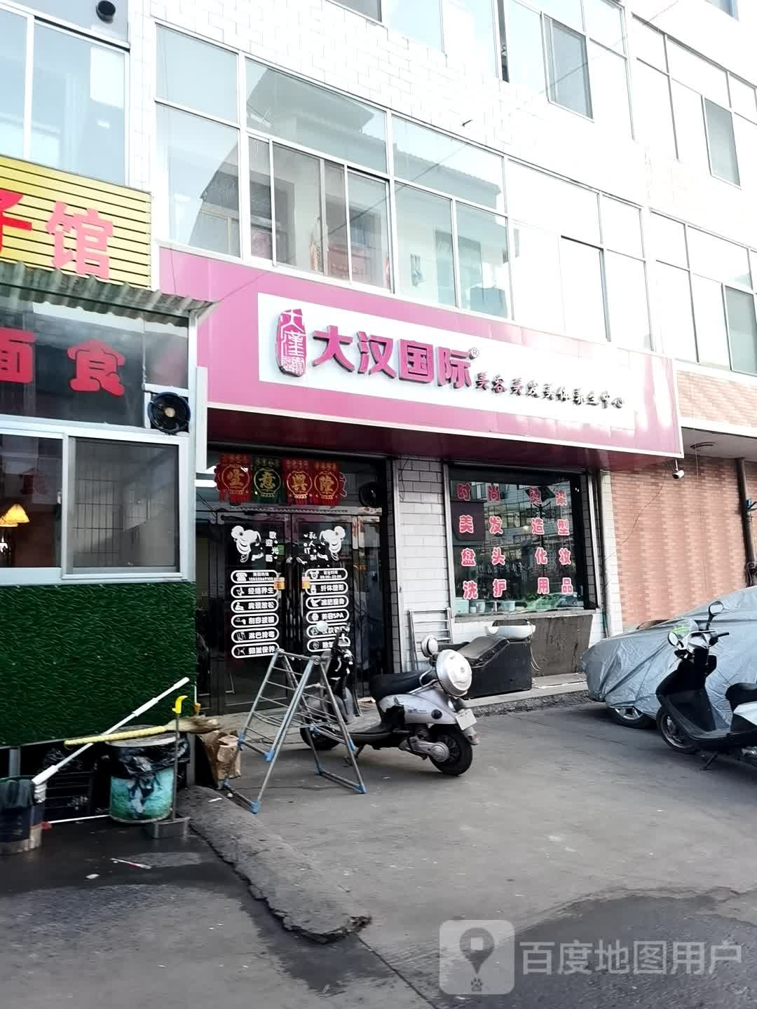 大汉国际美容美发美体养生中心(歧银线店)