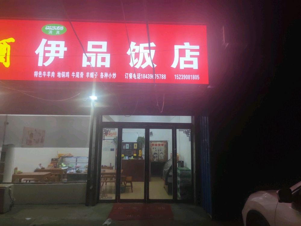 清真伊品饭店