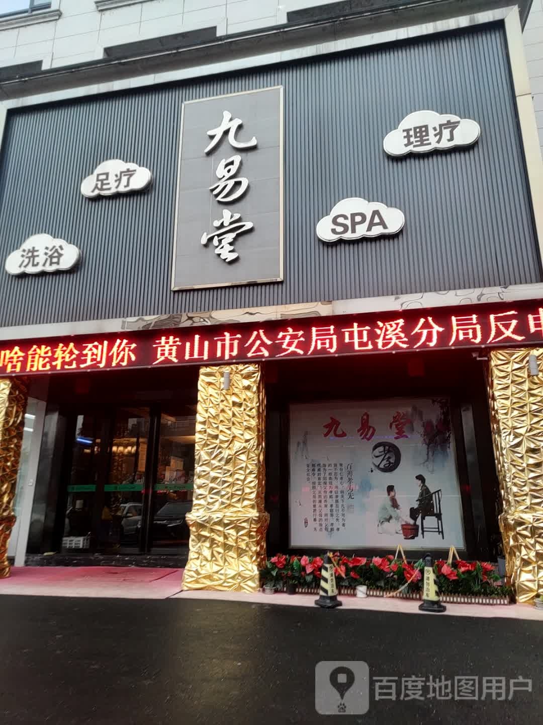 九易堂足浴养生会所(老街店)