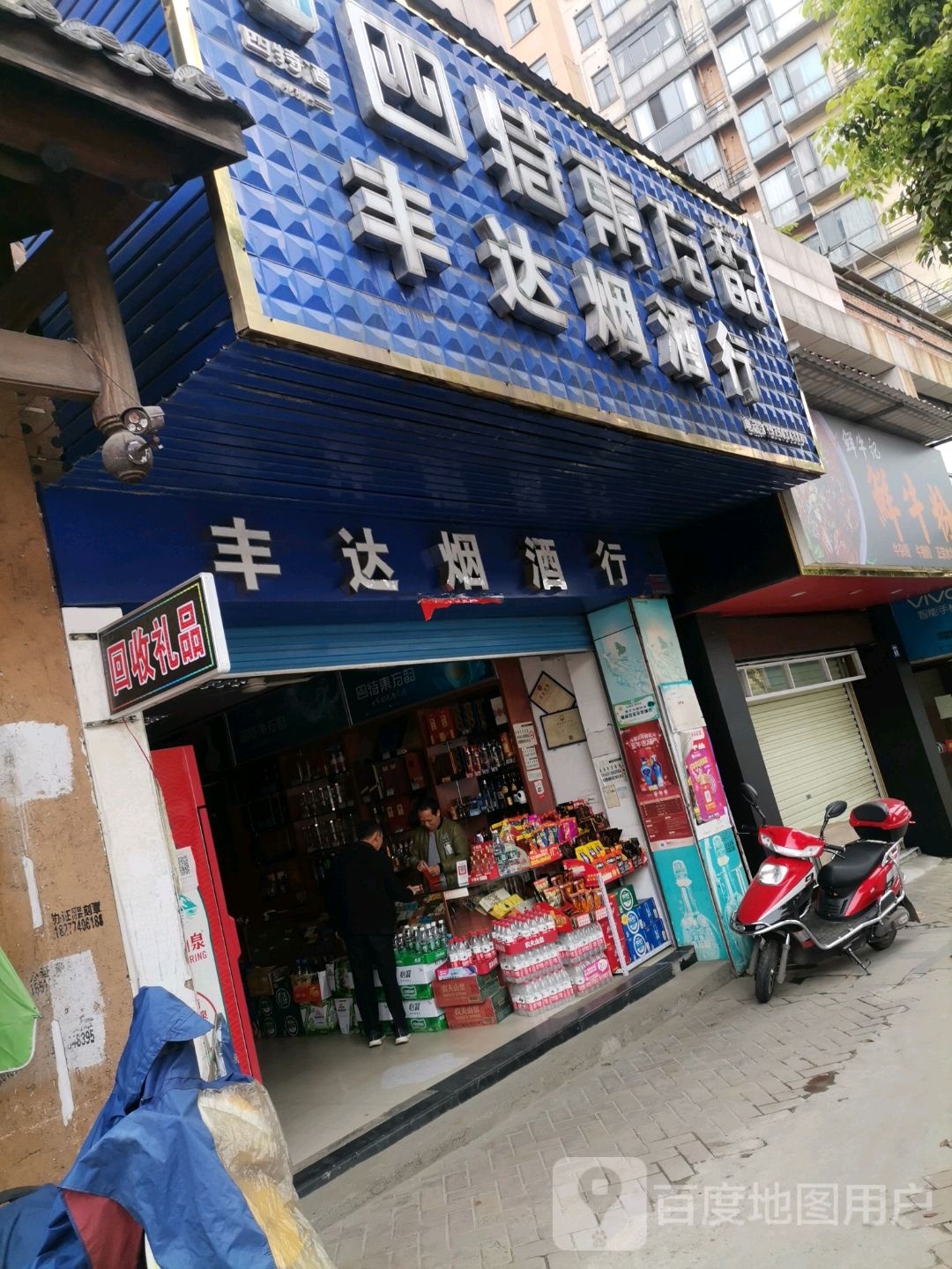 四特东方韵丰达烟酒行