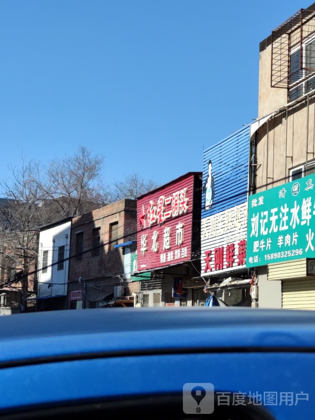 华北超市(中华街店)