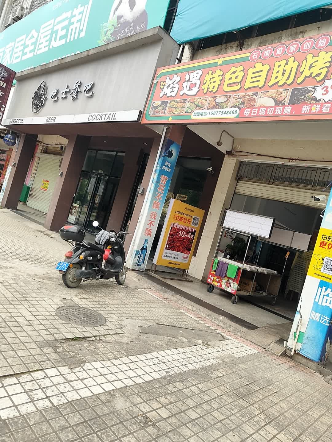 焰遇特色自助烤肉