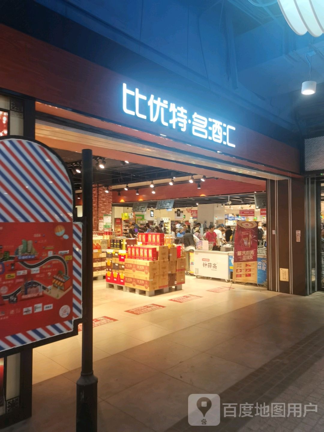 比优特·名酒汇(新抚万达广场店)