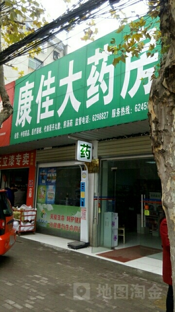 康佳大药房(东风路店)