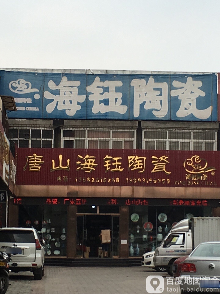 海钰苑日用瓷