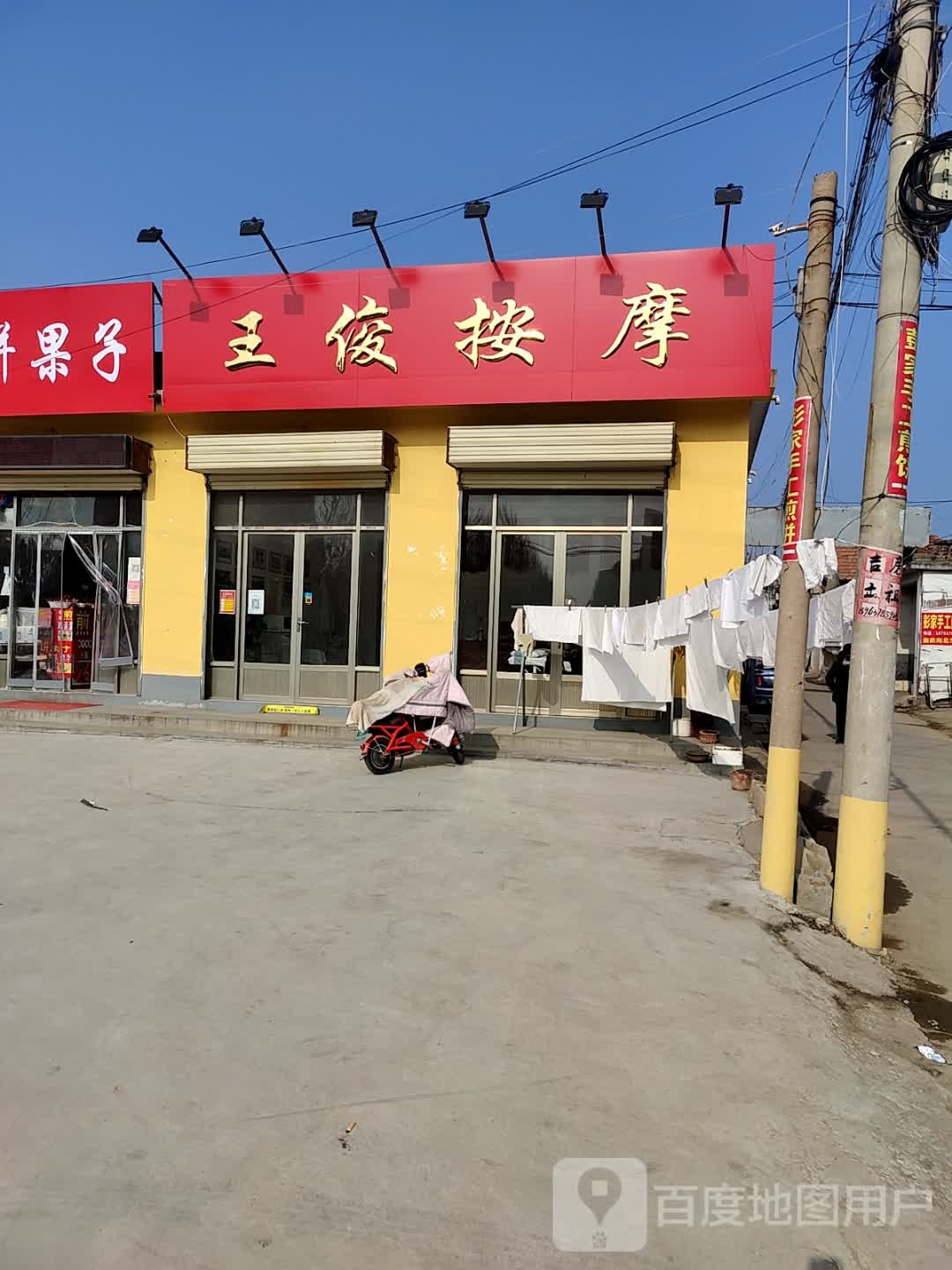三俊按摩店