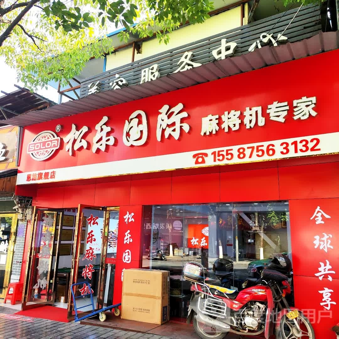 松乐麻将机(体育馆路店)