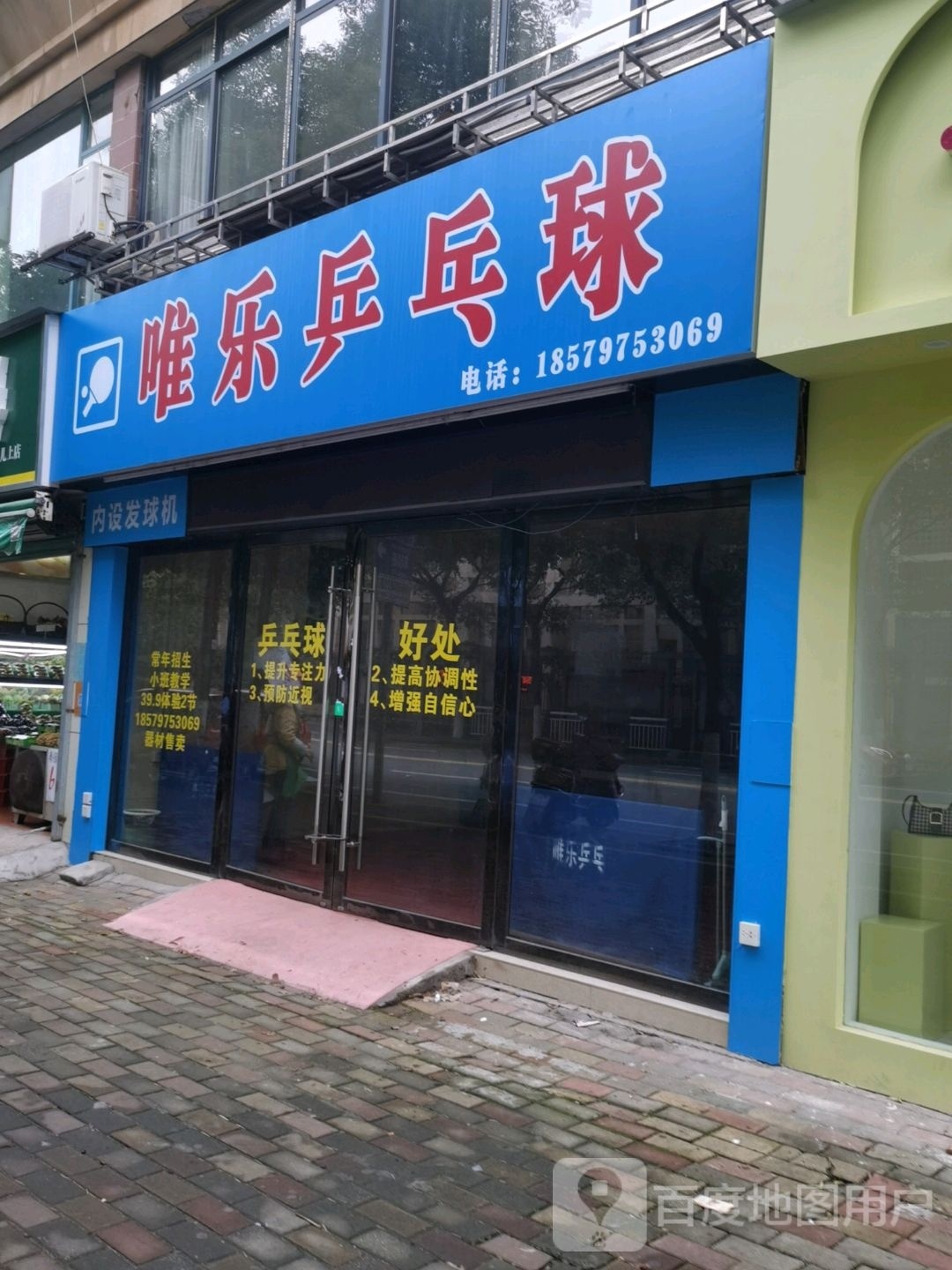 乐坼唯免乒乓球