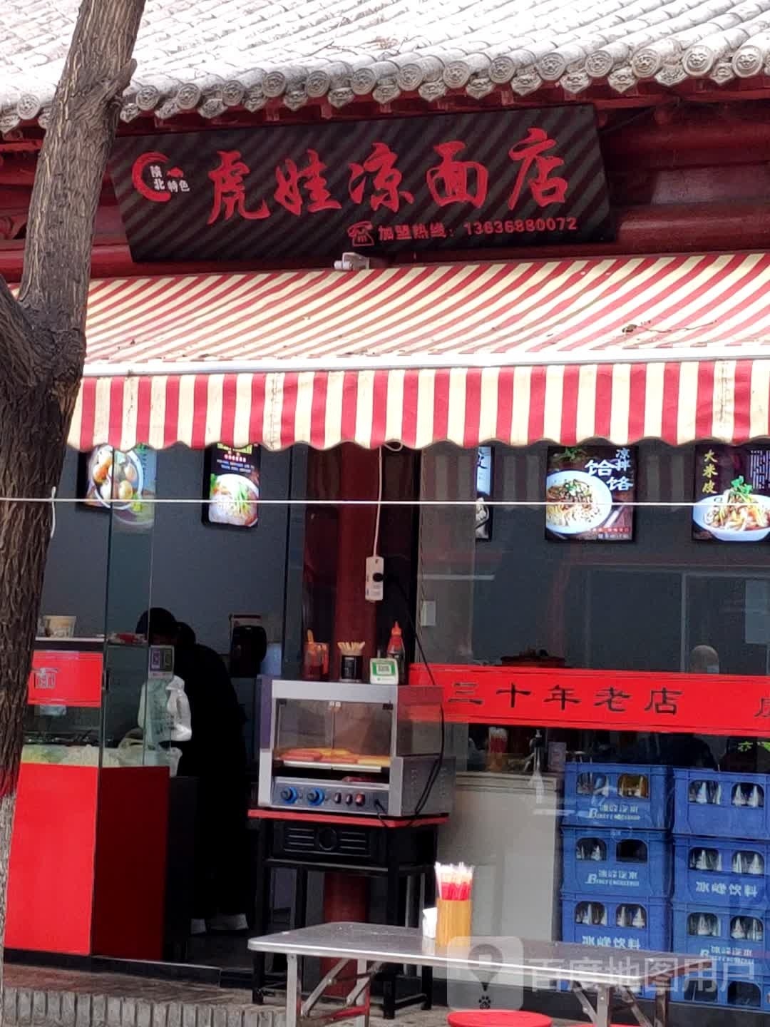 虎娃凉面(北大街店)