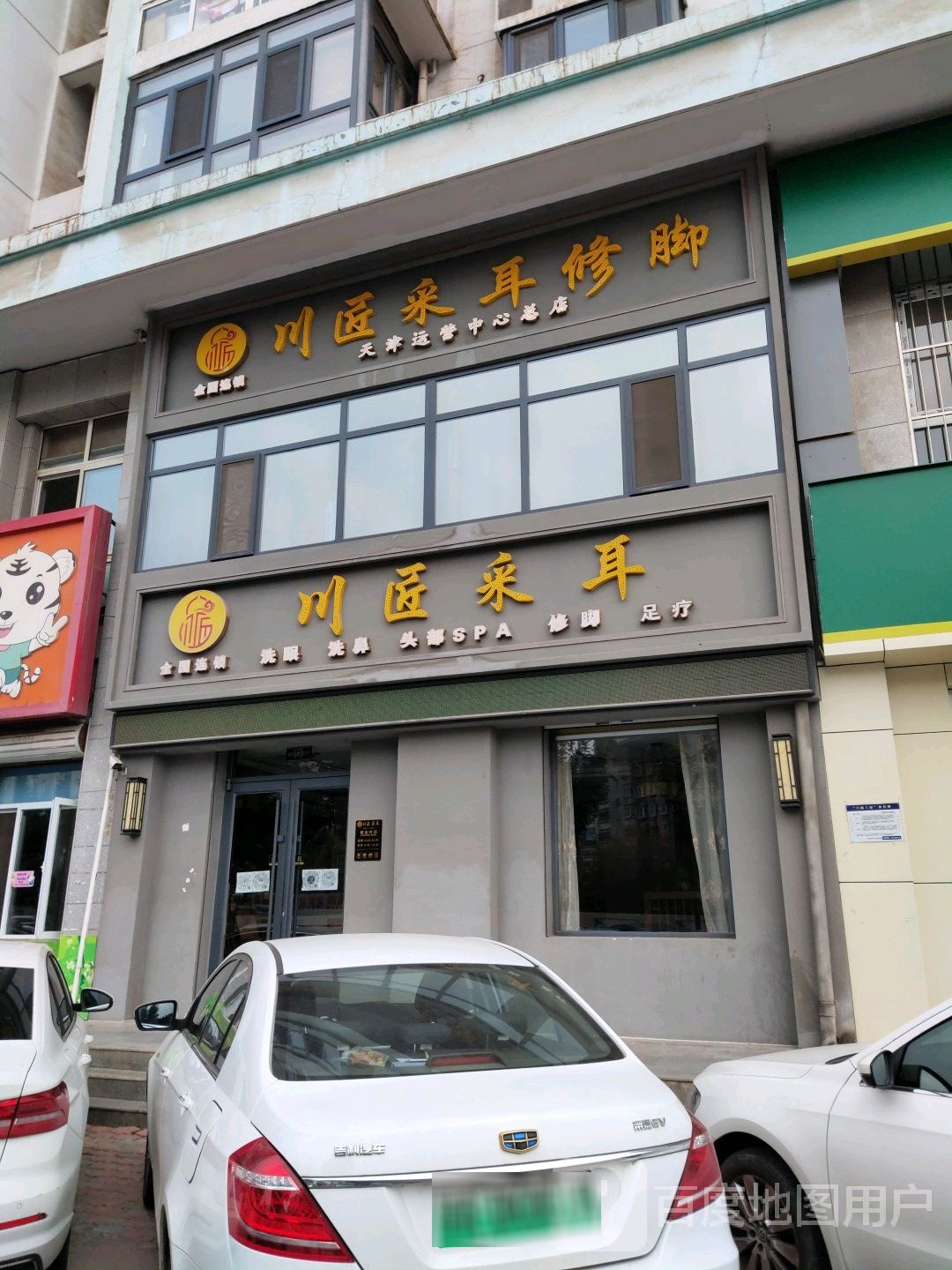 川匠采耳修脚(总店)