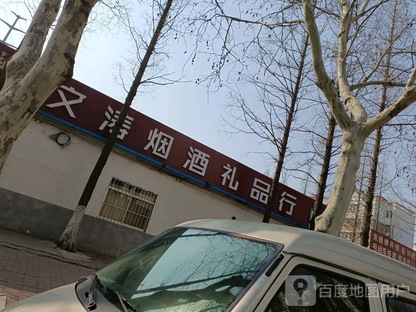 文寿烟酒礼品行
