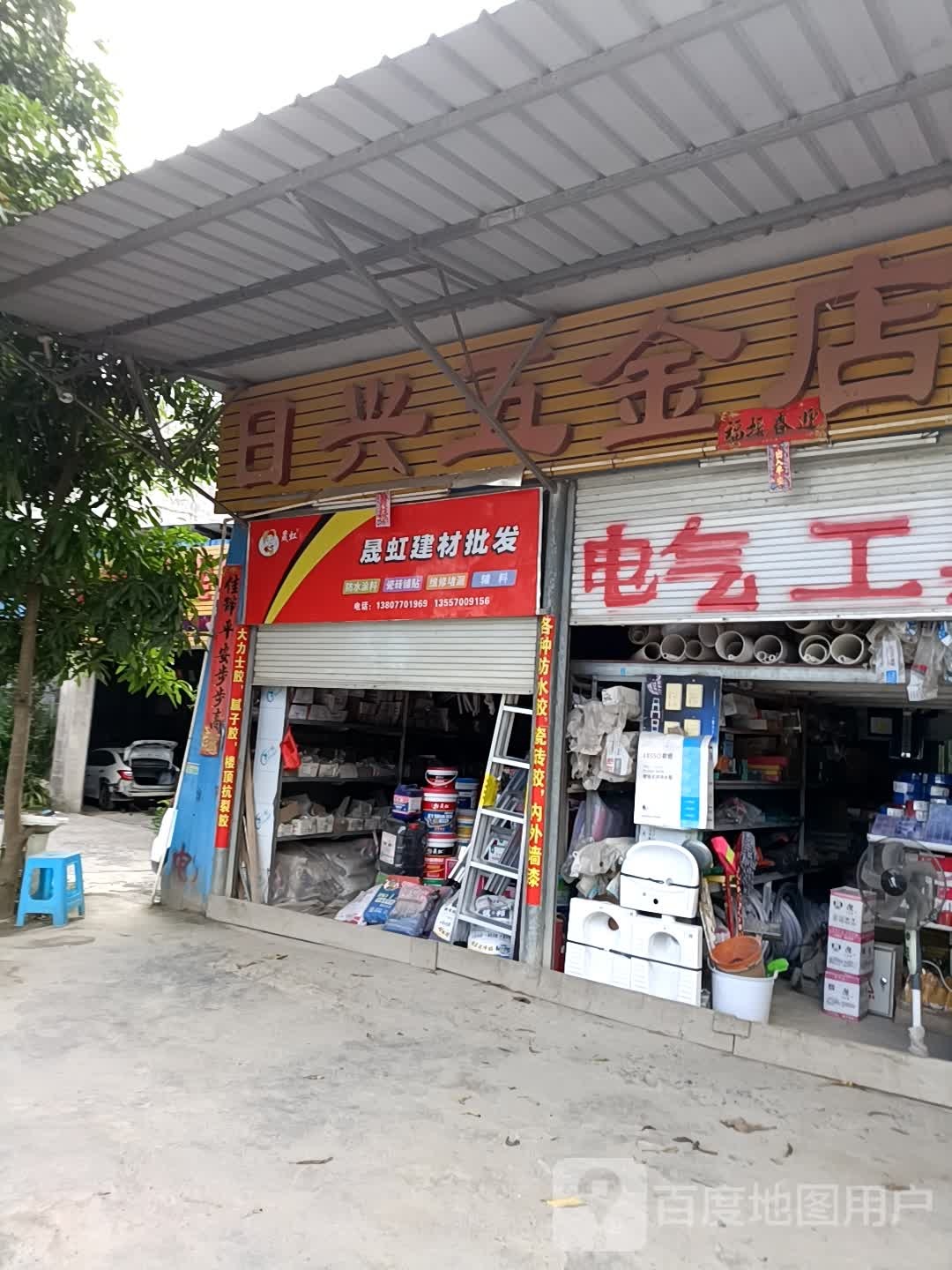 日兴五金店