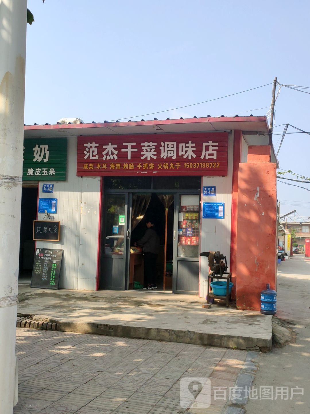 巩义市范杰干菜调味店