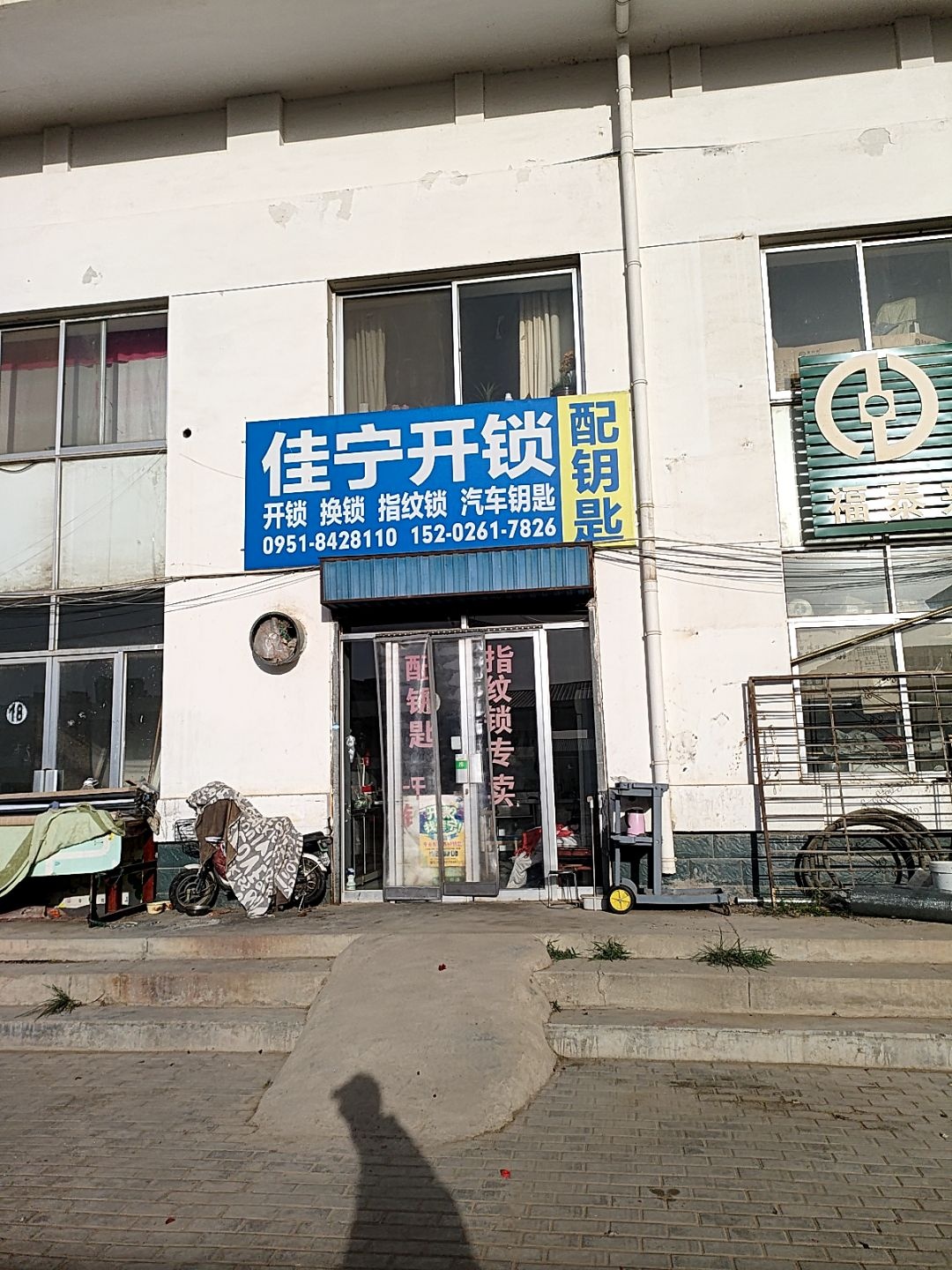 佳宁开锁(丰登镇农贸市场店)