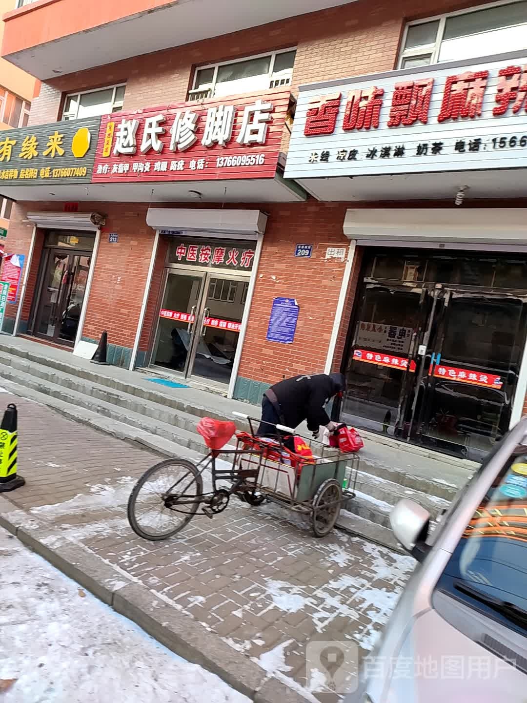 赵氏修脚店