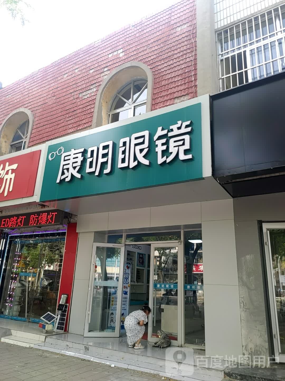 康明眼镜(解放中大道店)