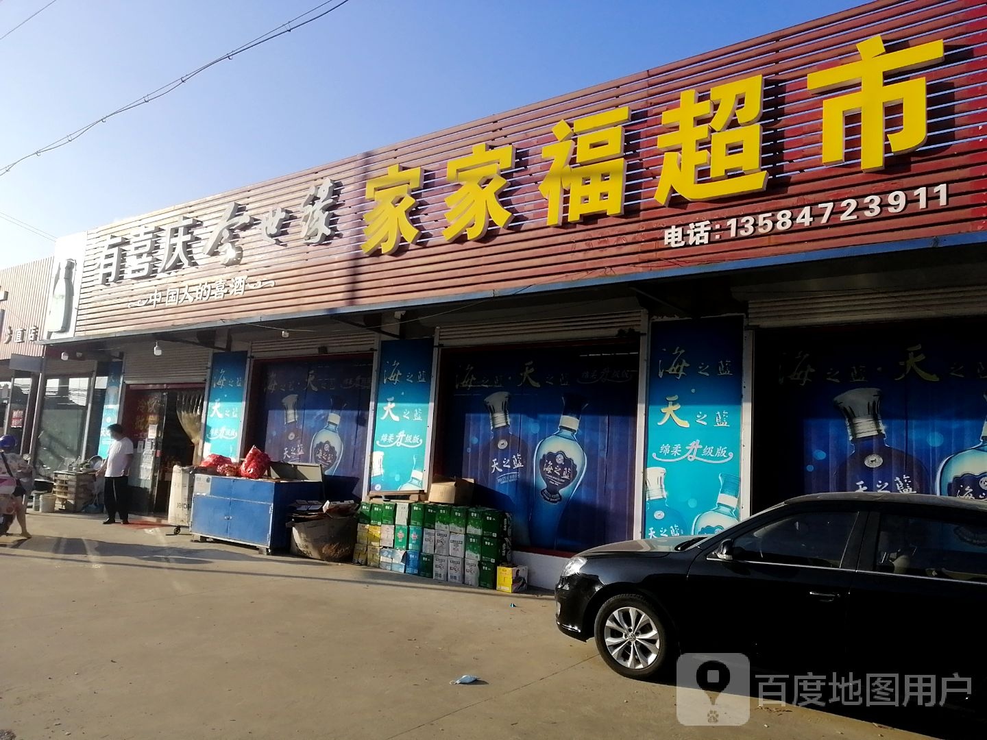 家家福超市(近王线店)