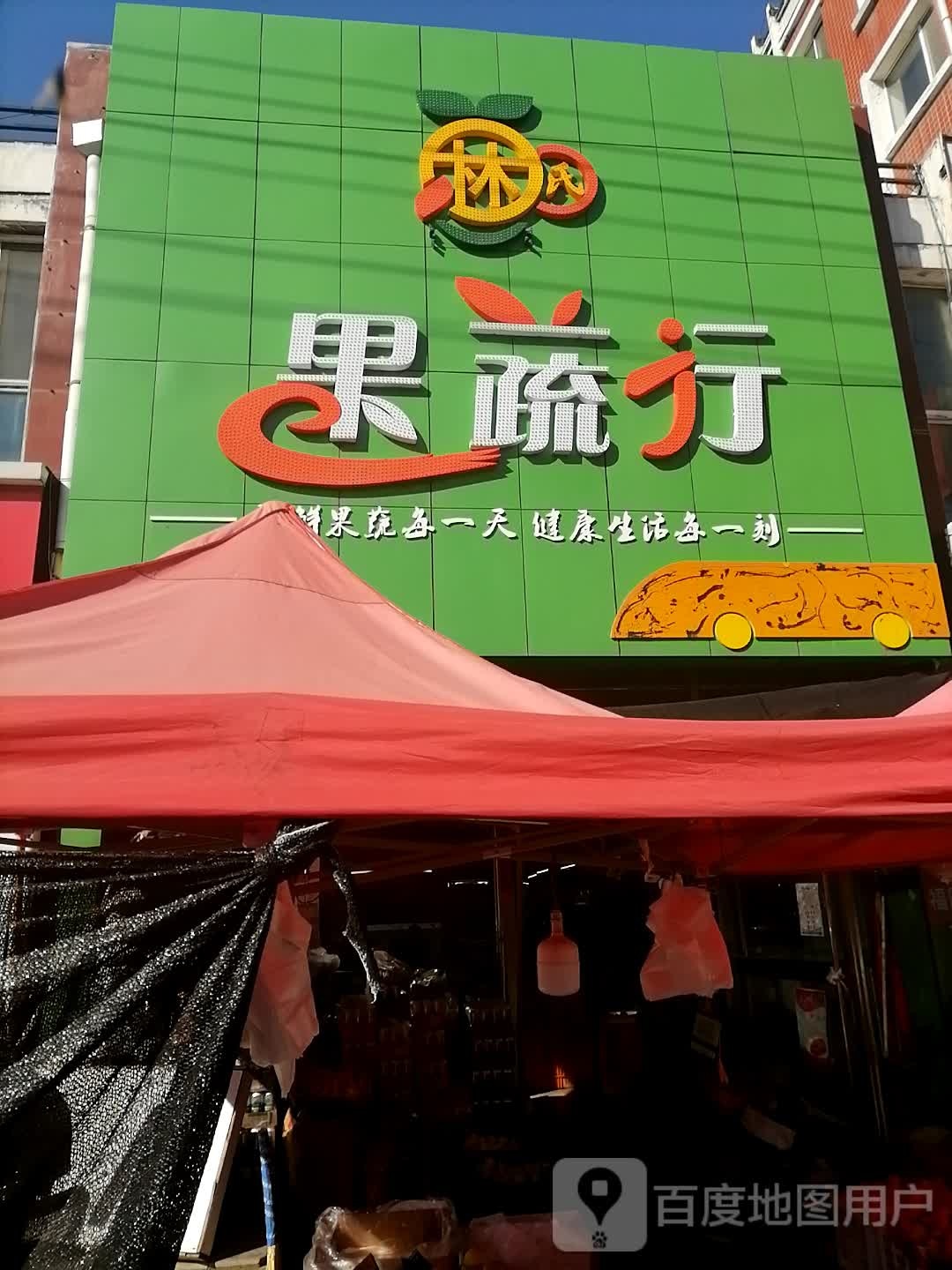 林氏果蔬行(怡安店)