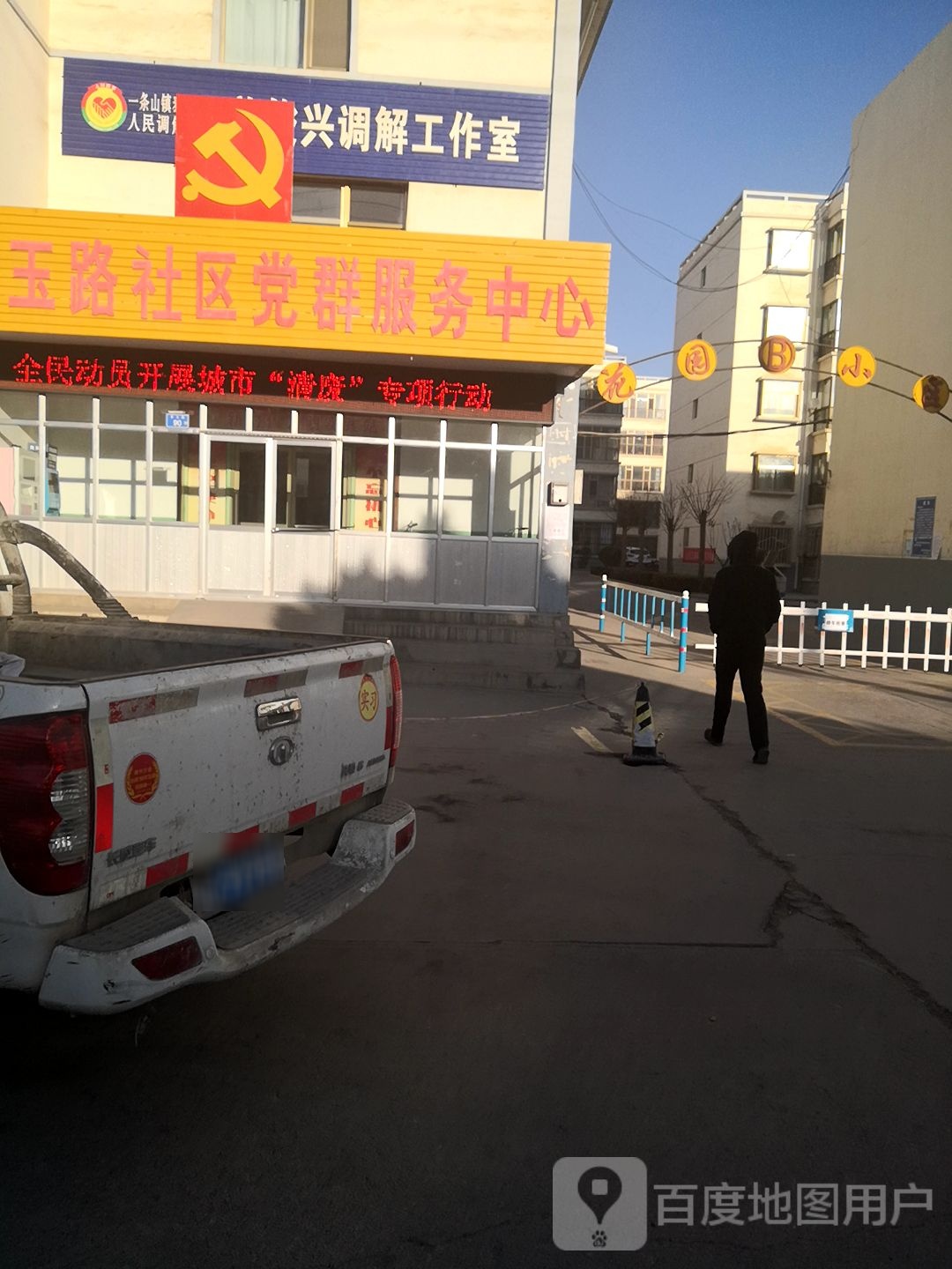 泰玉路社区卫生服务站