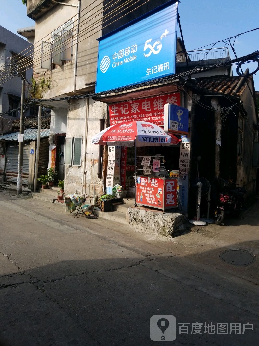 生记家电维修