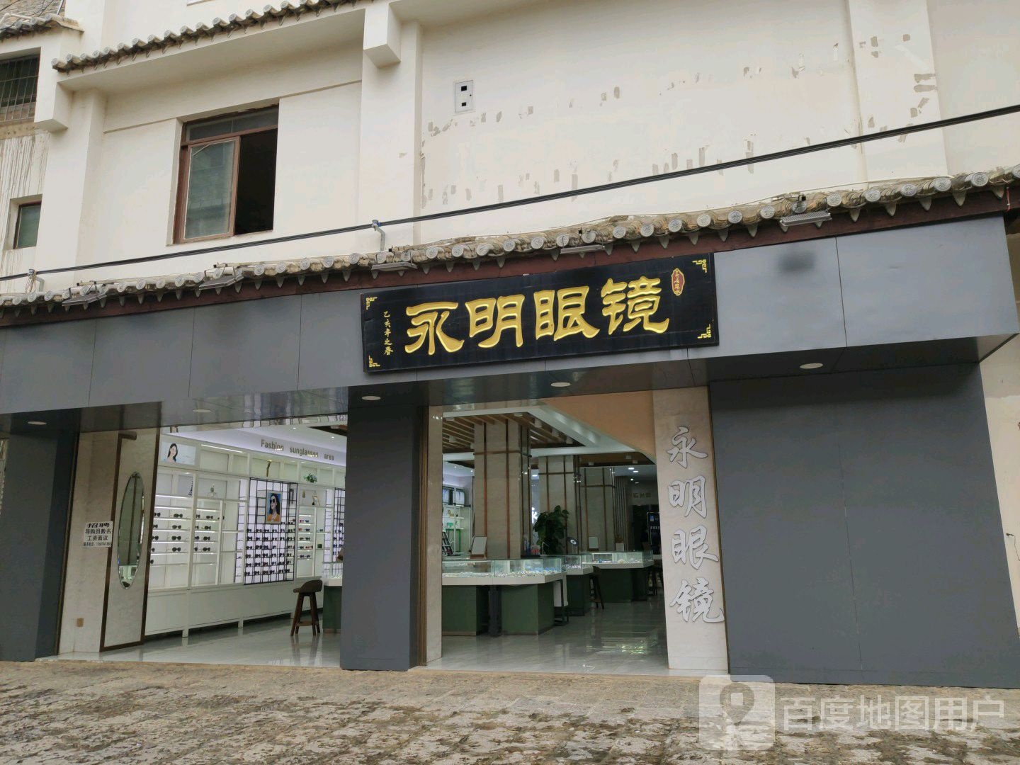 永明眼镜店(北门店)
