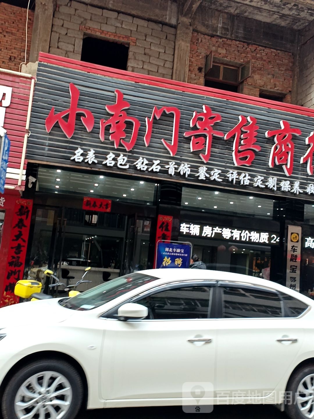 小南门寄售商行