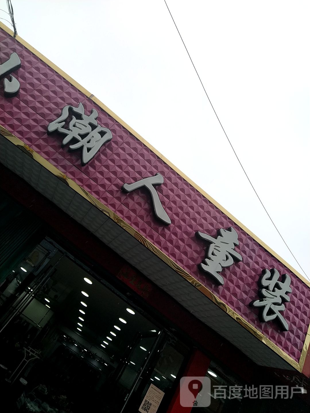 邓州市穰东镇小潮人童装(东大街店)