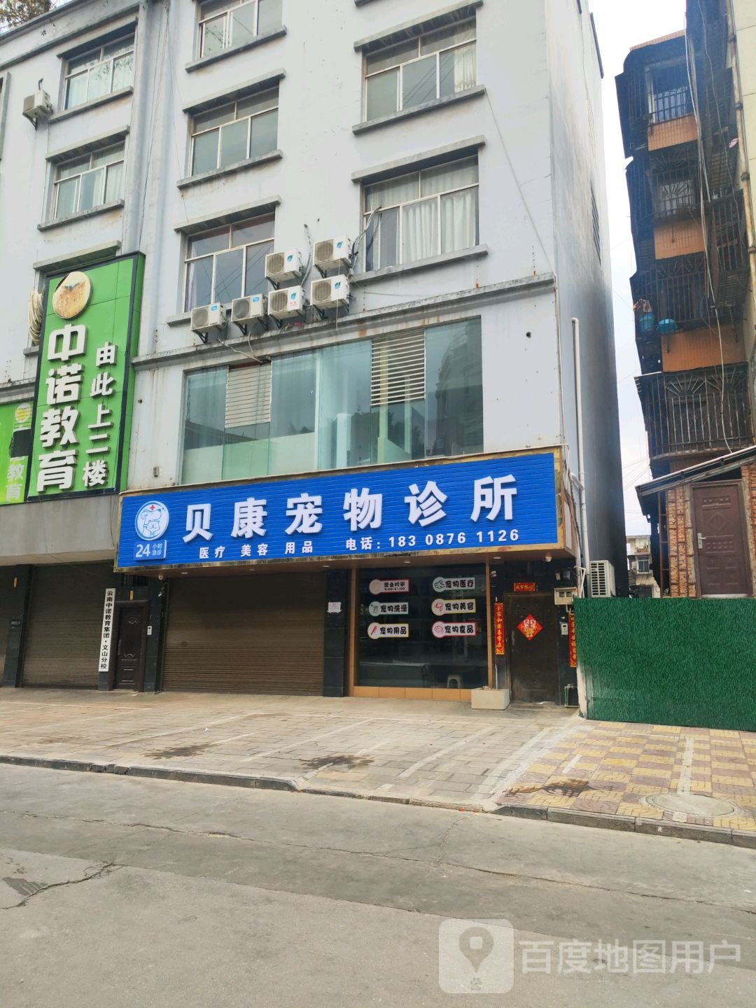 贝康宠物诊所(普新路店)