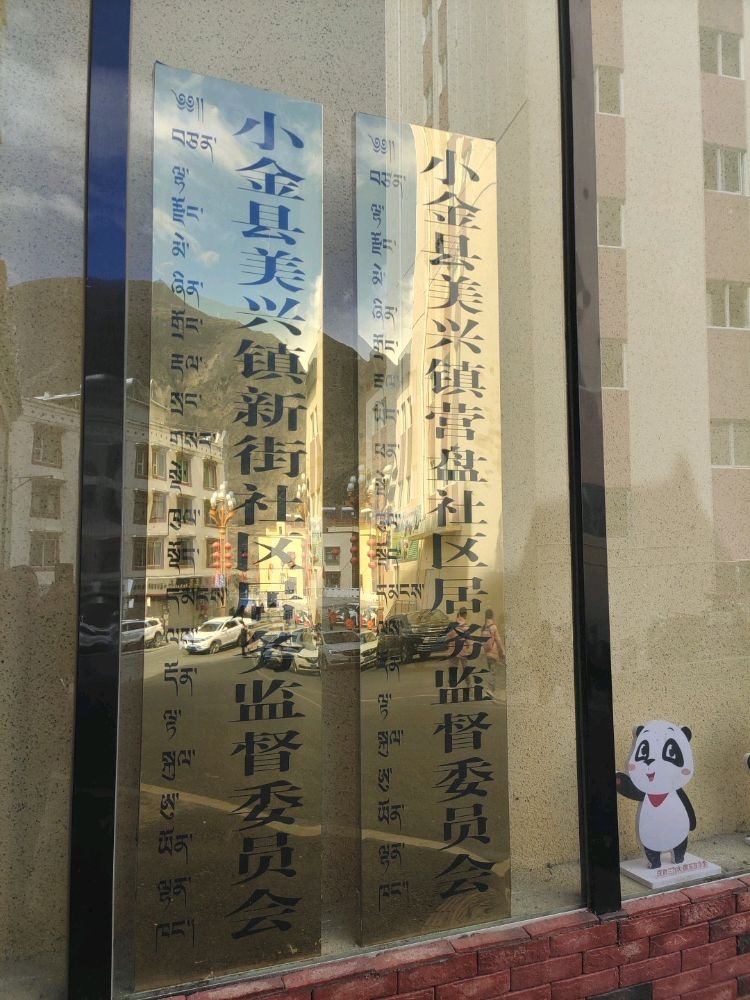 小金县美兴镇营盘社区居务监督委员会