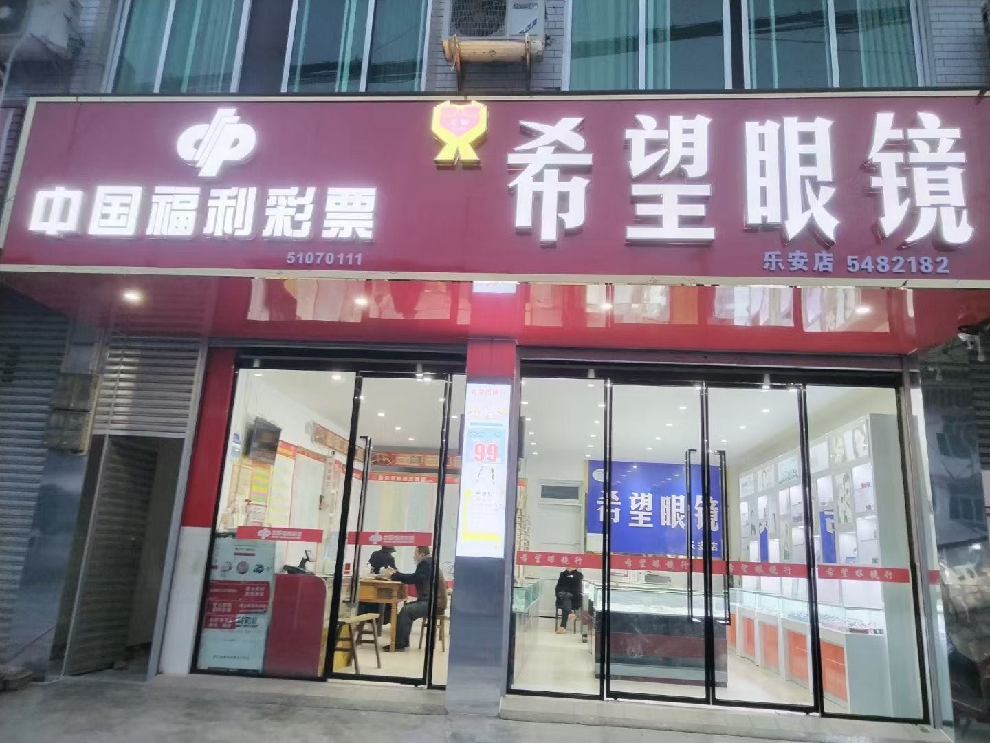 希望眼镜(乐安店)