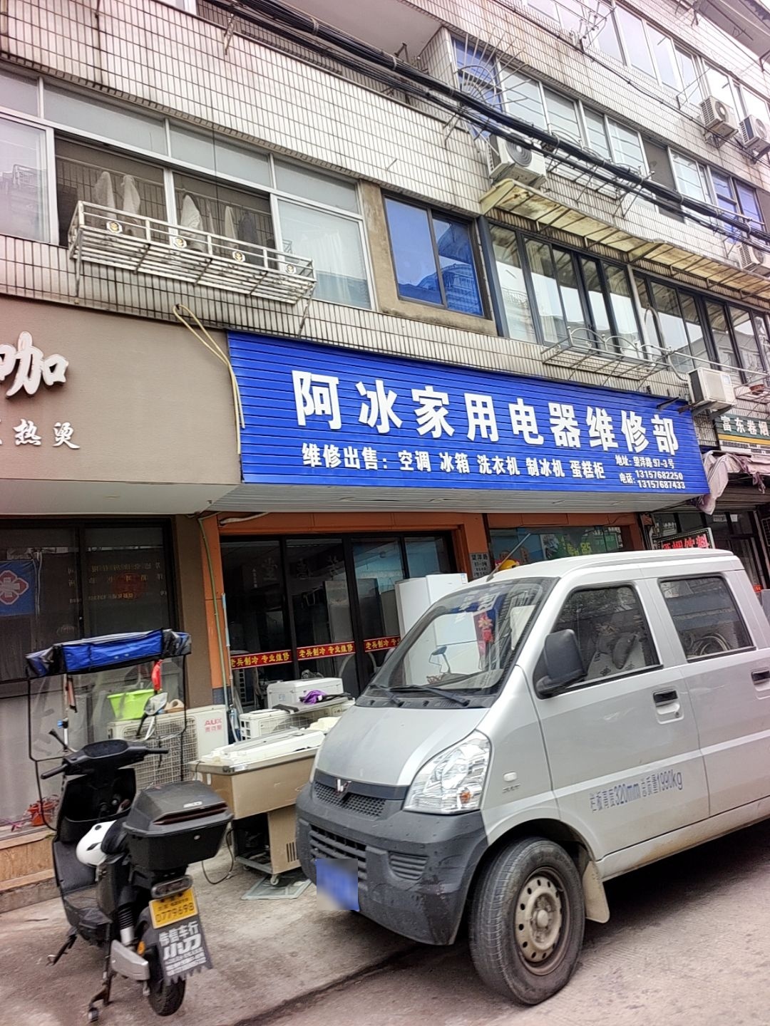 阿冰家用电器维修部