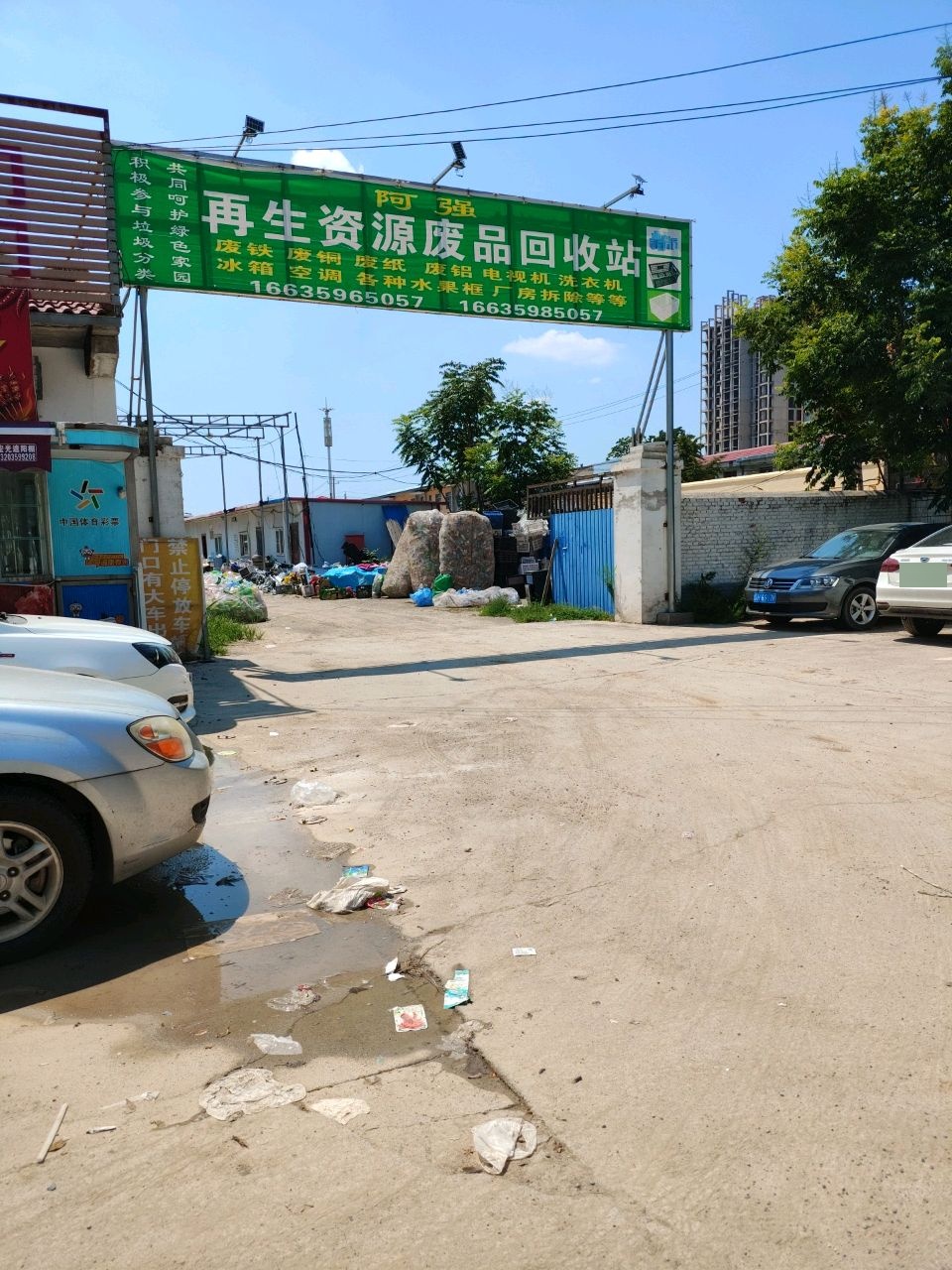 阿强再生资源废品回收站