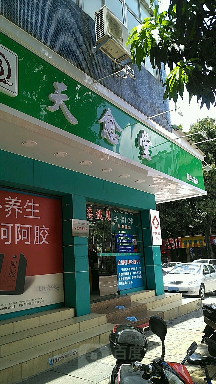 中山市天愈堂药行(莲兴店)