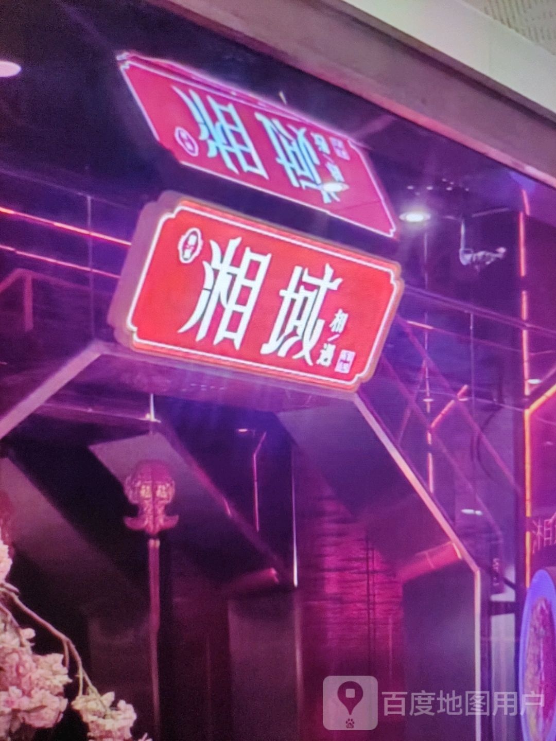湘域