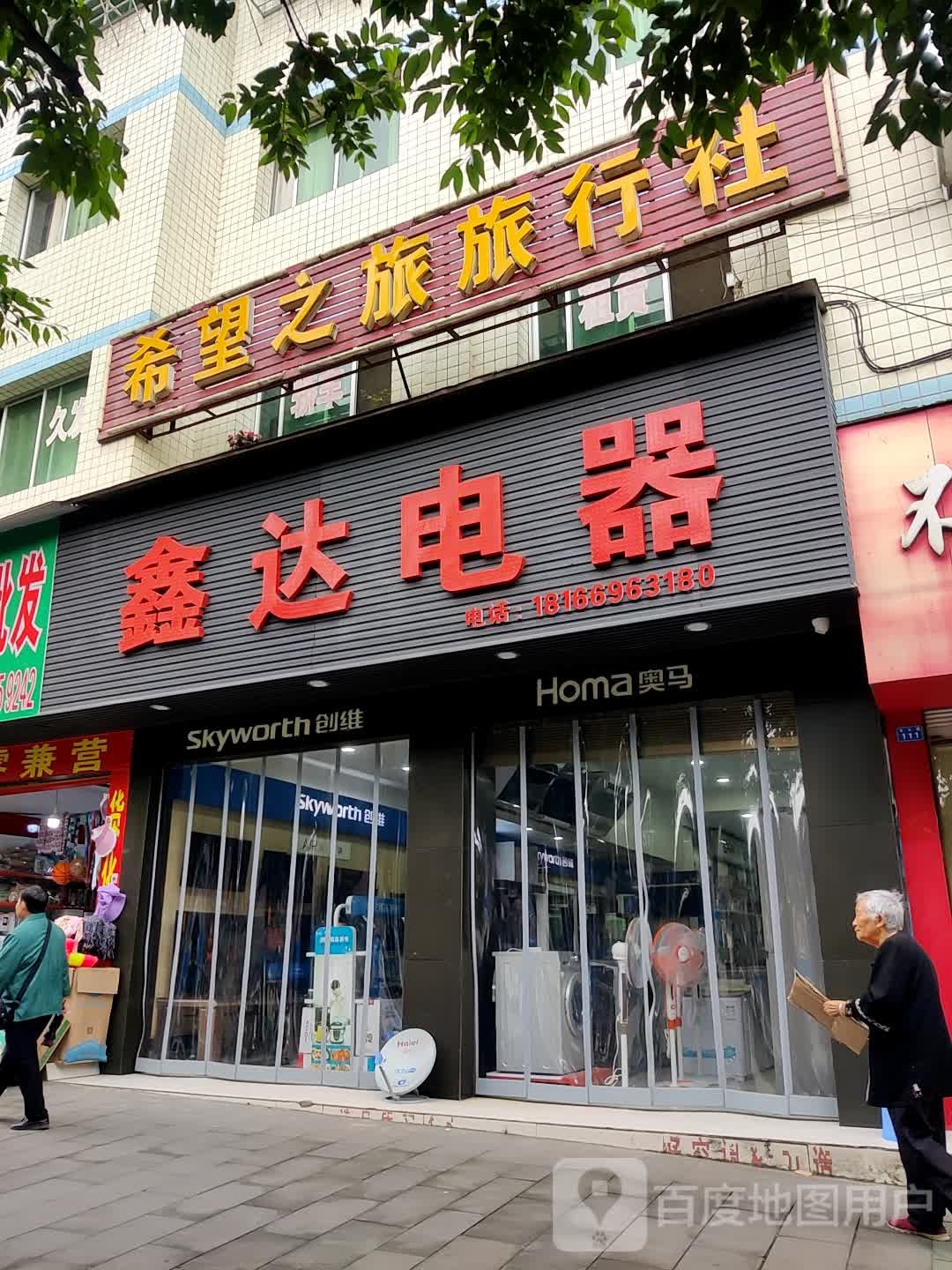 希望之旅旅行社