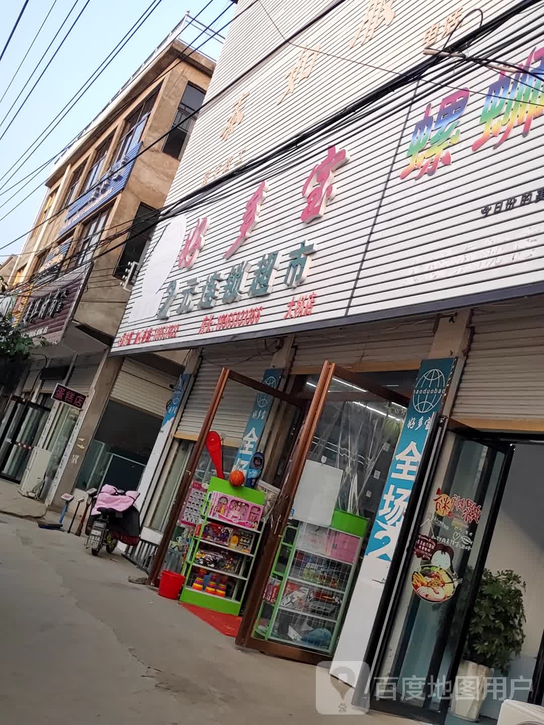 好多宝2元连锁超市(大杨店)