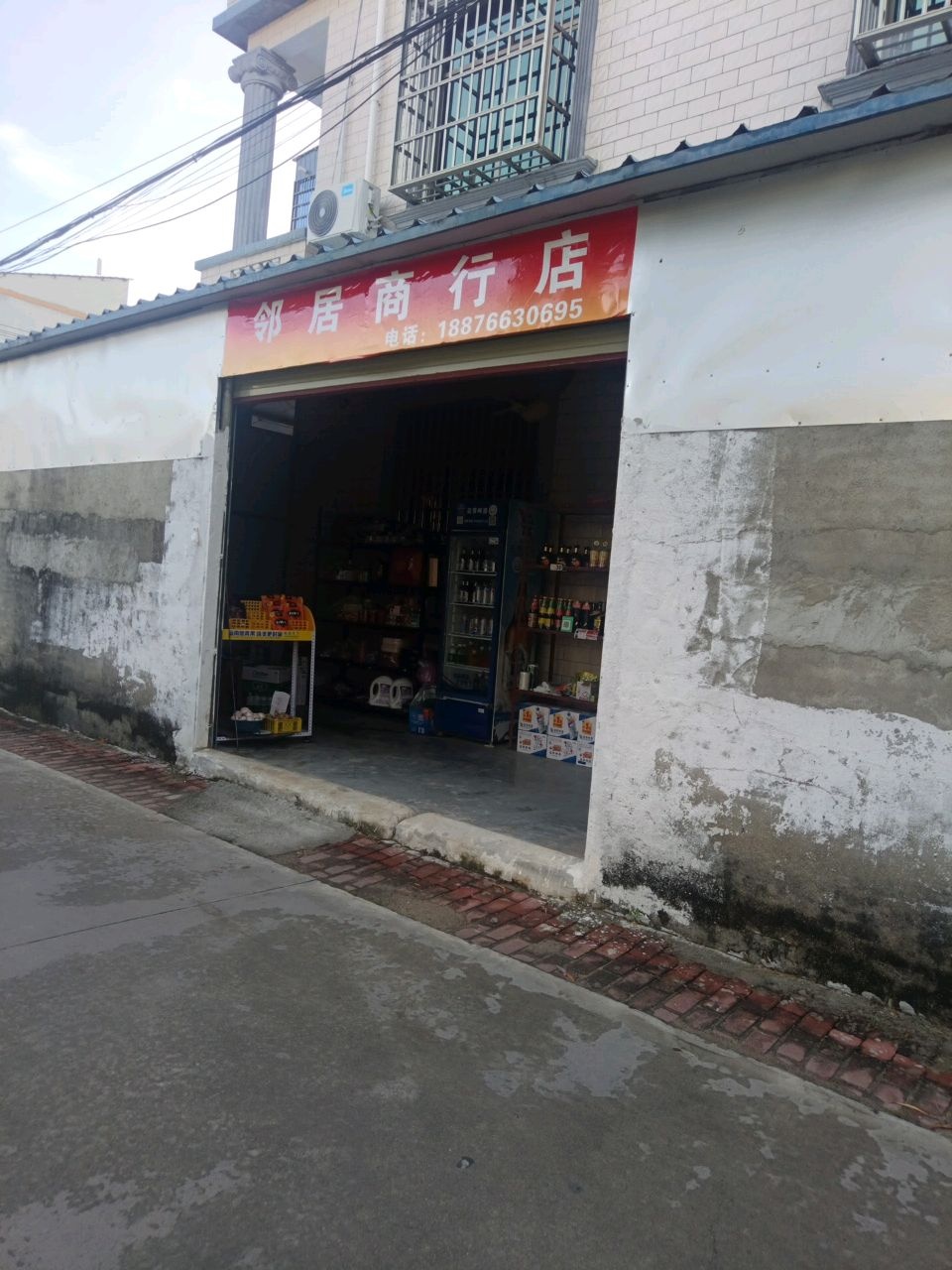 邻居商行店
